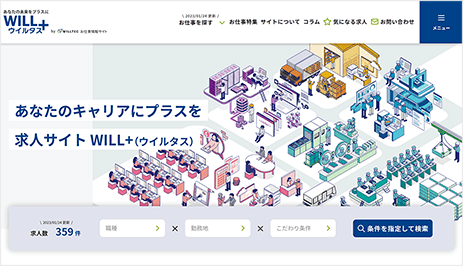 求人サイト WILL+ （ウイルタス）