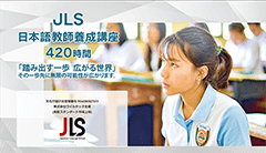 JLS日本語教師養成講座 特設サイトのサムネイル