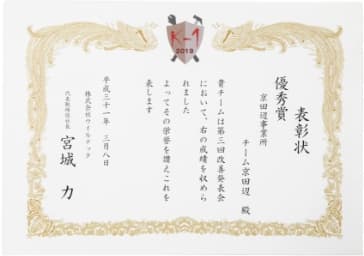 発表会「改善1番」の表彰状画像
