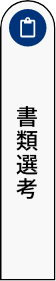 書類選考アイコン