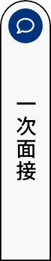 一次面接アイコン