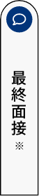 最終面接アイコン