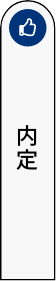 内定アイコン