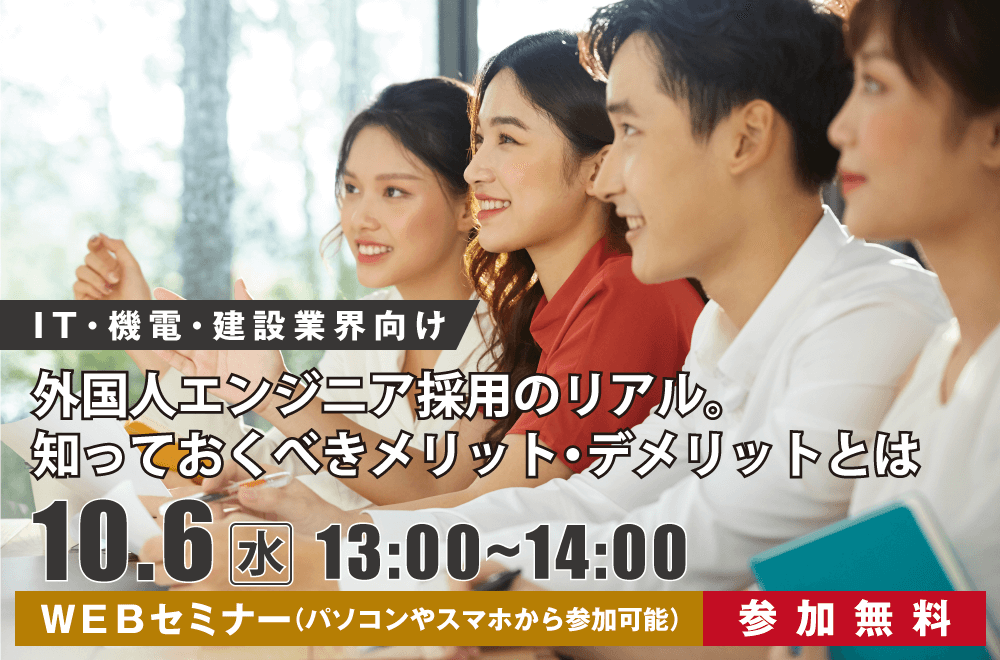 ＩＴ･機電･建設業界向け。外国人エンジニア採用のリアル。知っておくべきメリット・デメリットとは