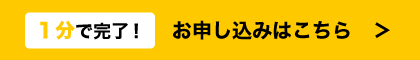 お申し込みはこちら