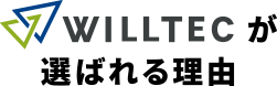 WILLTECが選ばれる理由