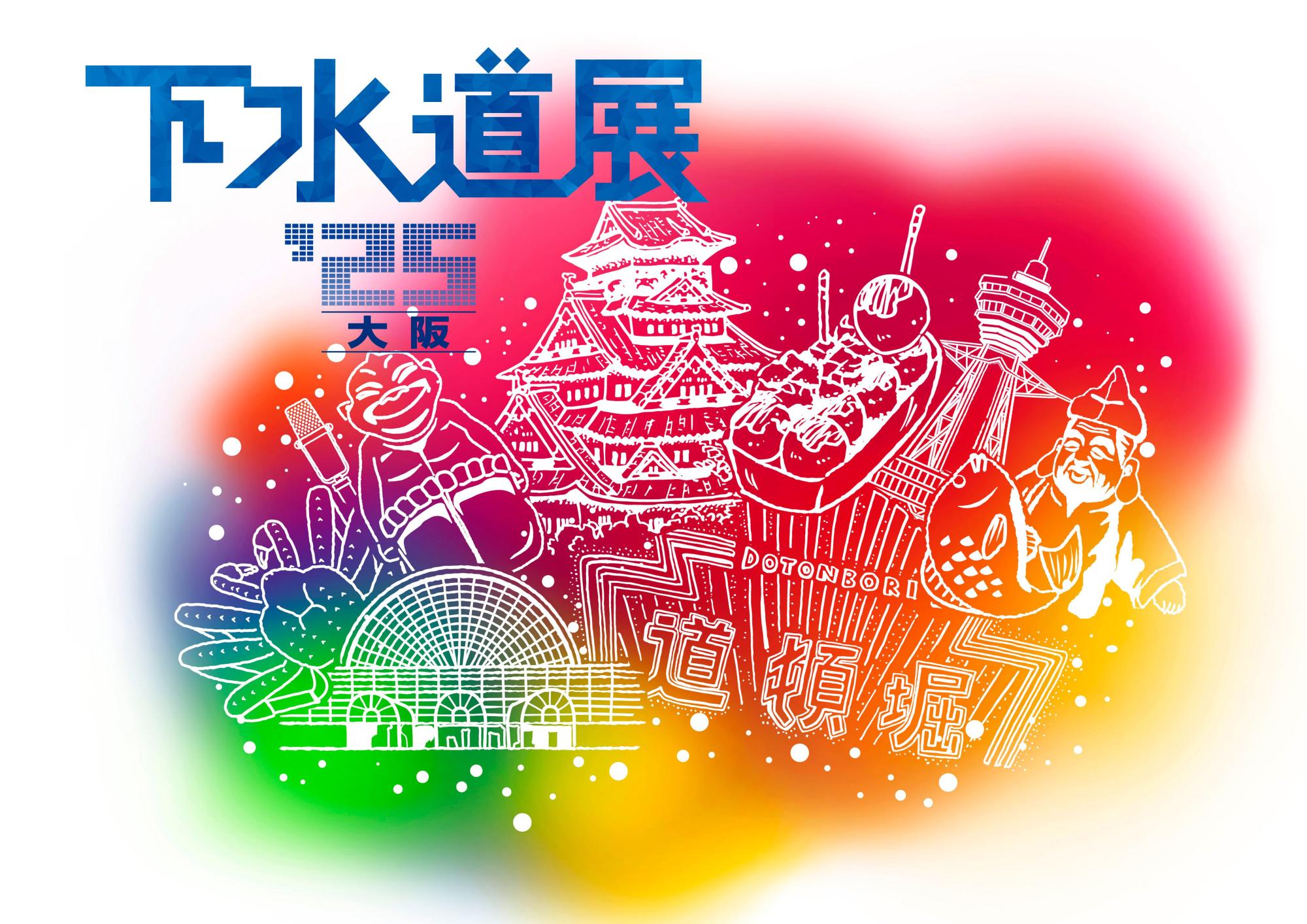 下水道展ʼ25大阪